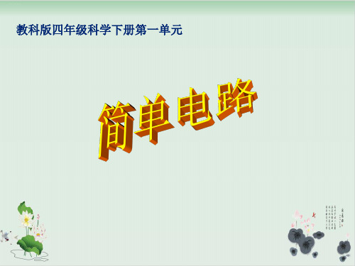 四年级下册科学课件-1.3简单电路教科版(共11张PPT)