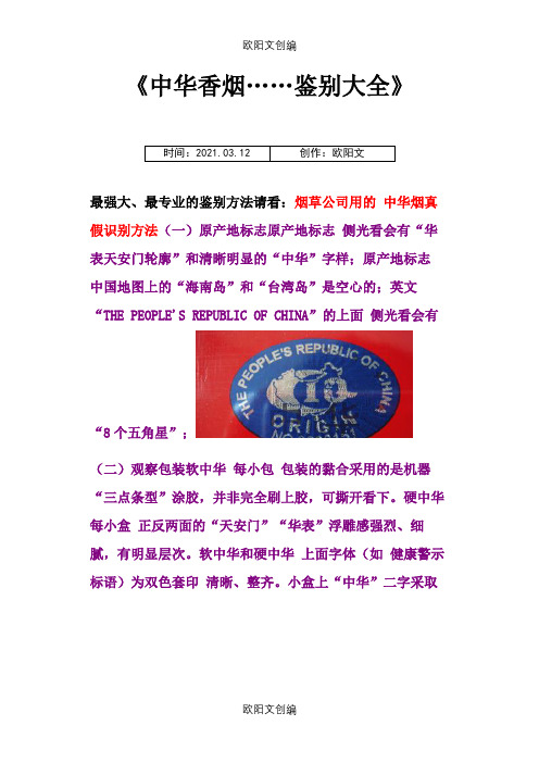 中华香烟……鉴别大全之欧阳文创编