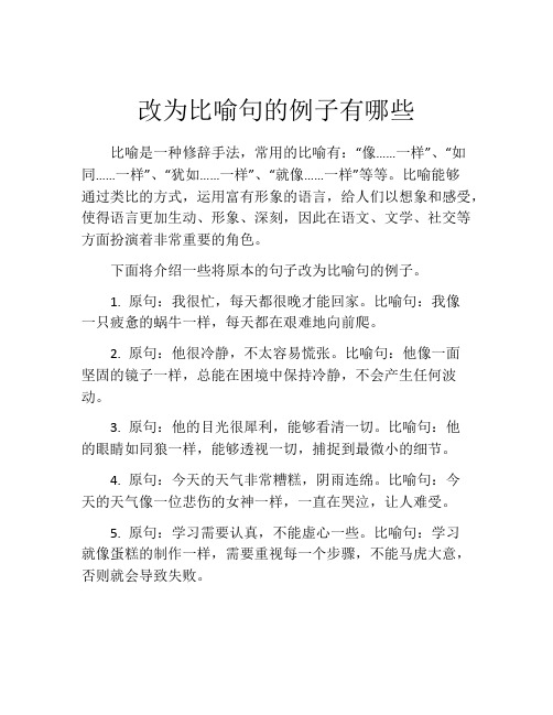 改为比喻句的例子有哪些