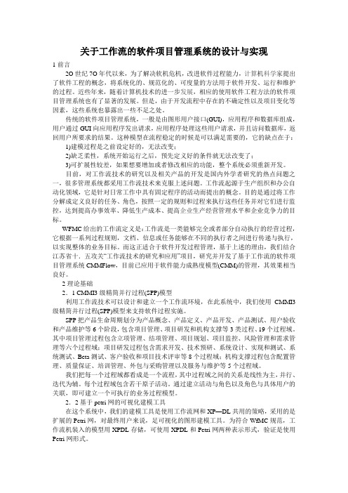 关于工作流的软件项目管理系统的设计与实现