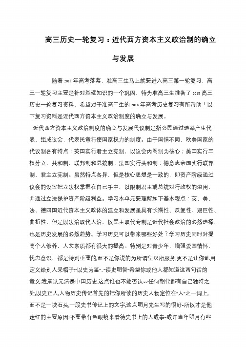 高三历史一轮复习：近代西方资本主义政治制的确立与发展