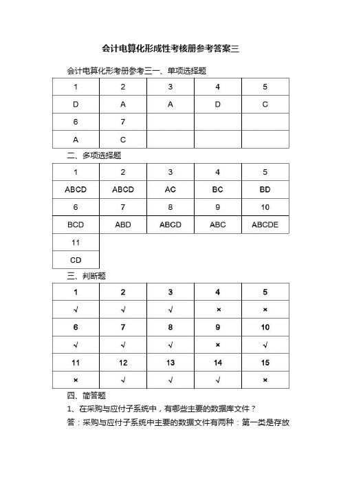 会计电算化形成性考核册参考答案三