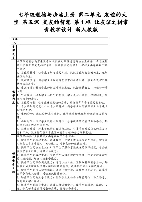 七年级道德与法治上册第二单元友谊的天空第五课交友的智慧第1框让友谊之树常青教学设计新人教版