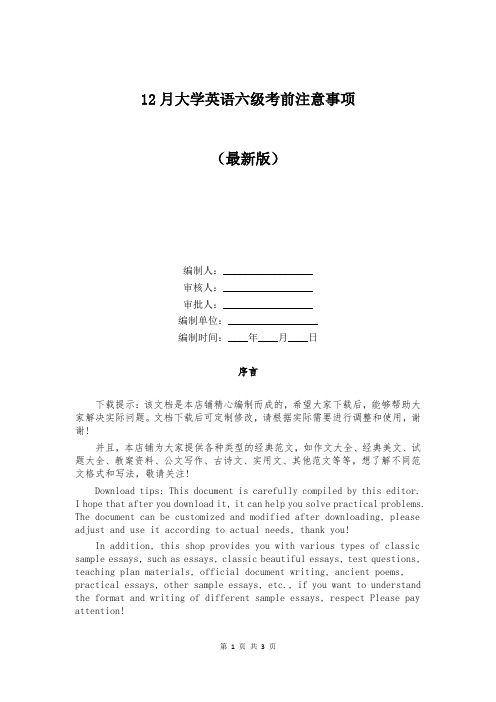 12月大学英语六级考前注意事项