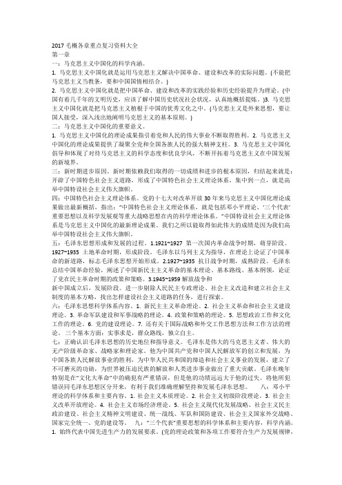 2017毛概各章重点复习资料大全