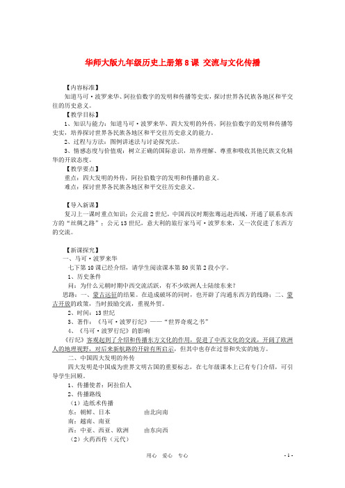 九年级历史上册 第8课 交流与文化传播教案 华东师大版