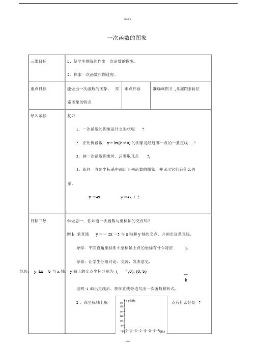 八年级数学下册17_3_3一次函数的图象教案(新版)华东师大版.doc
