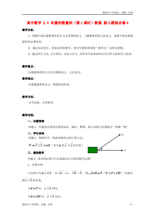 新人教版高中数学 2.4 向量的数量积(第1课时)教案必修四