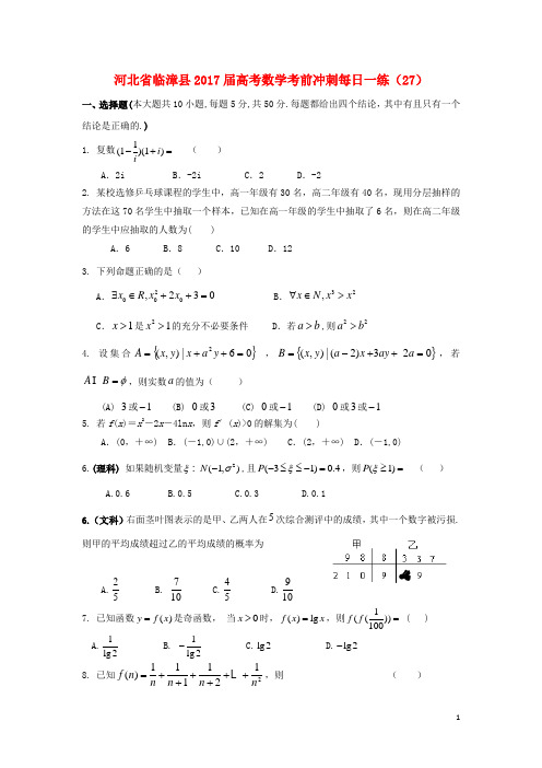 河北省临漳县高考数学考前冲刺每日一练(27)