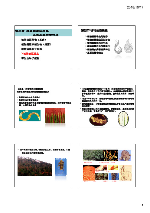 植物病理学-农学-第二章 植物病原学-线虫 寄生性种子植物 [兼容模式]