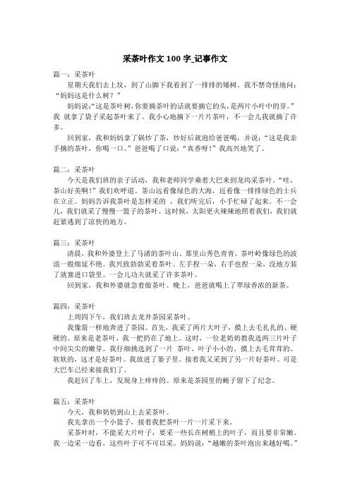 采茶叶作文100字_记事作文
