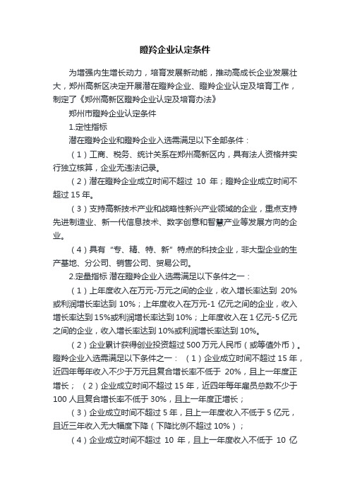 瞪羚企业认定条件
