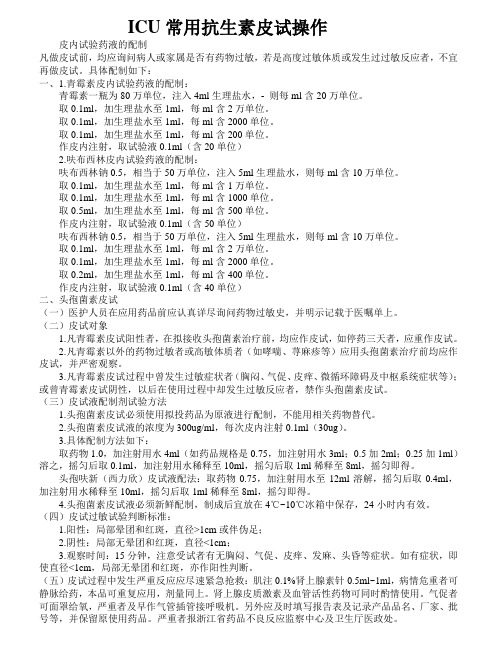常用抗生素皮试操作