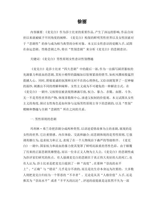 从女性意识角度解读《麦克白》的悲剧意义