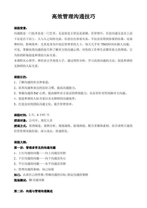 高效管理沟通技巧
