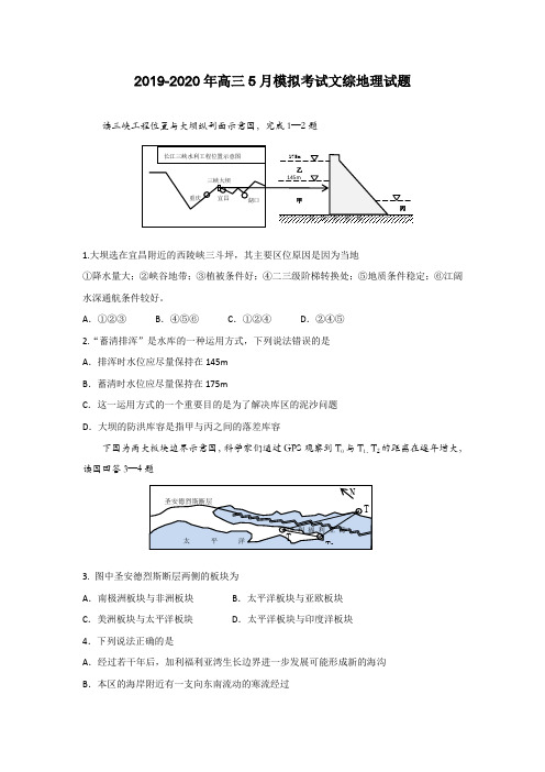 2019-2020年高三5月模拟考试文综地理试题