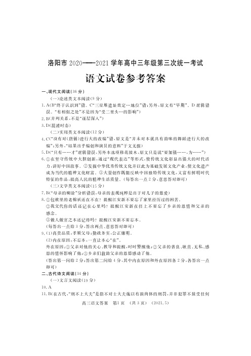 洛阳市2020-2021学年高中三年级第三次统一考试 语文试卷参考答案