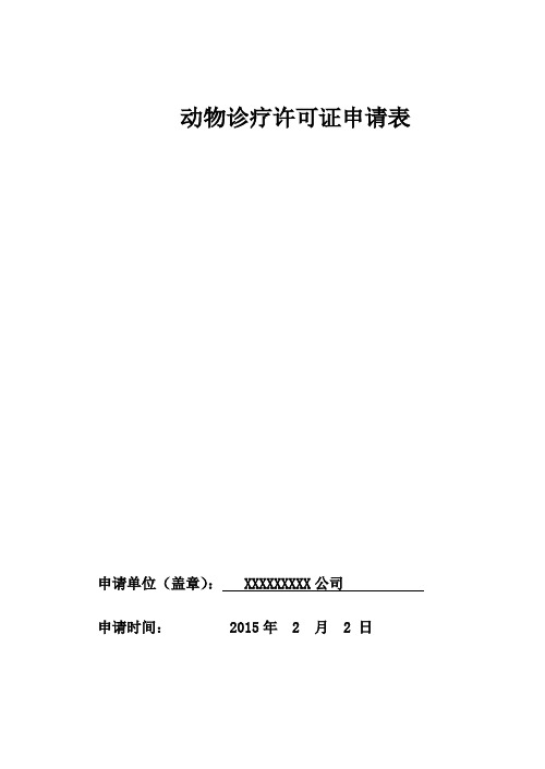 动物诊疗许可证的申领与核发