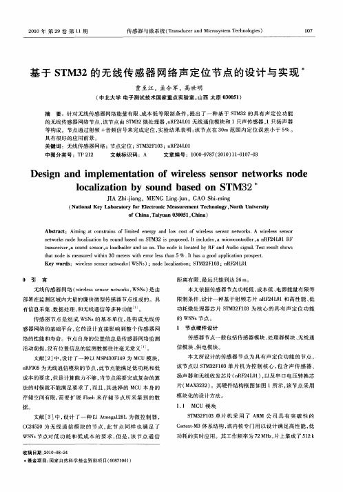 基于STM32的无线传感器网络声定位节点的设计与实现
