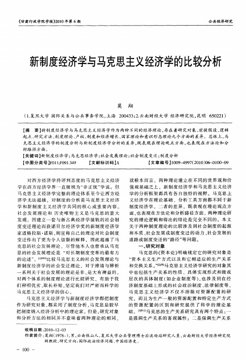 新制度经济学与马克思主义经济学的比较分析