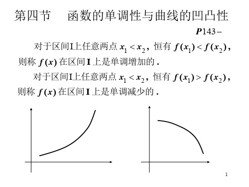 高等数学第四节函数的单调性与曲线的凹凸性