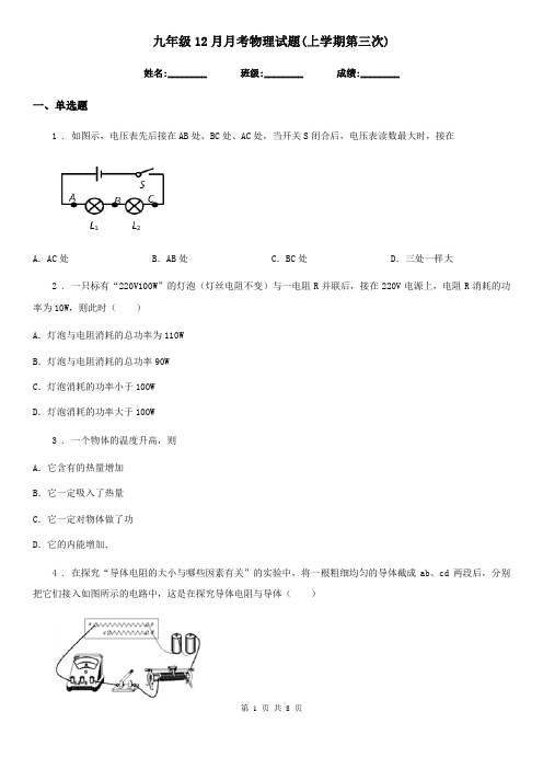 九年级12月月考物理试题(上学期第三次)