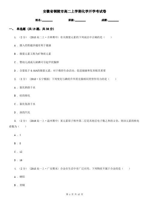 安徽省铜陵市高二上学期化学开学考试卷