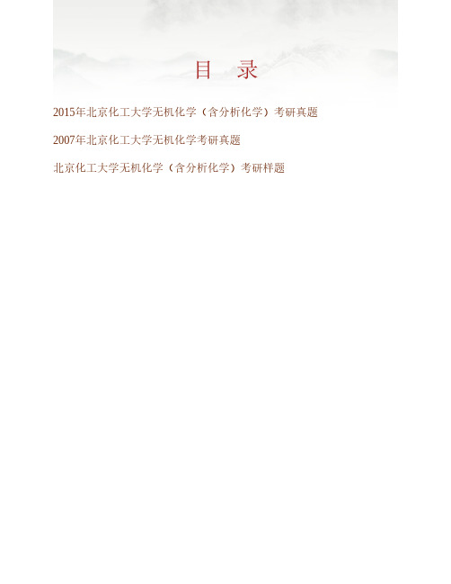 (NEW)北京化工大学《664无机化学(含分析化学)》历年考研真题汇编