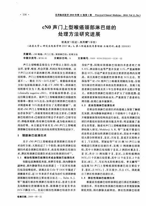 cN0声门上型喉癌颈部淋巴结的处理方法研究进展