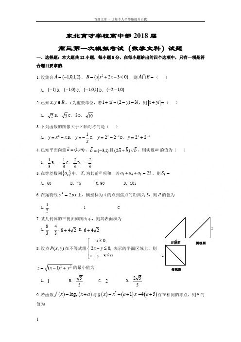辽宁省沈阳市东北育才学校2018届高三上学期第一次模拟考试数学文试题Word版含答案
