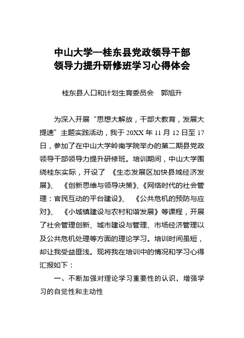中山大学-桂东县党政领导干部领导力提升研修班学习心得体会