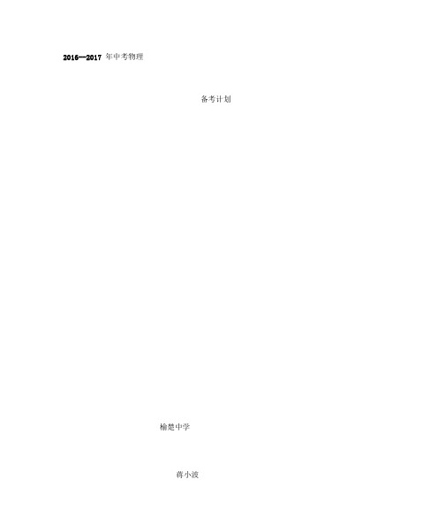 2017--2018年中考物理备考计划