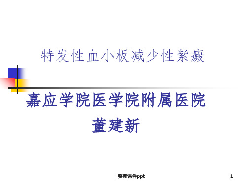 《血小板减少性紫癜》PPT课件