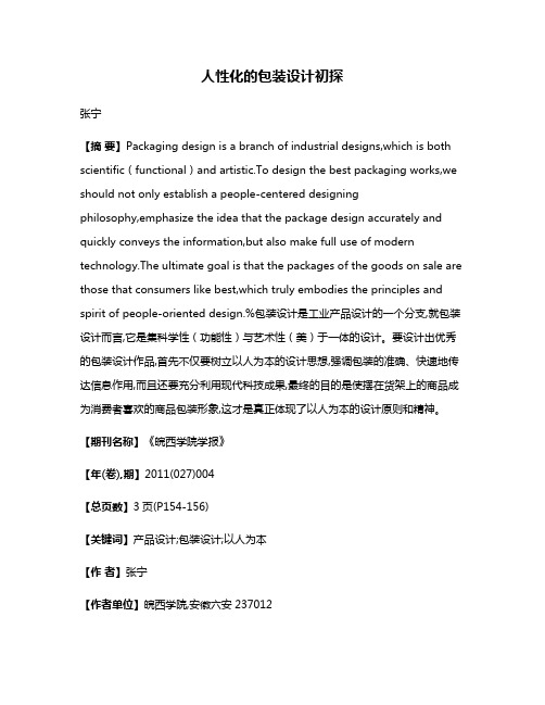 人性化的包装设计初探
