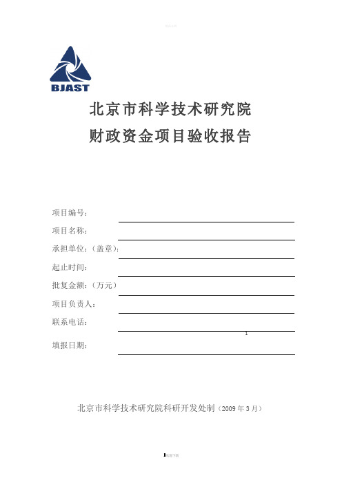 北京科学技术研究院财政资金项目验收报告