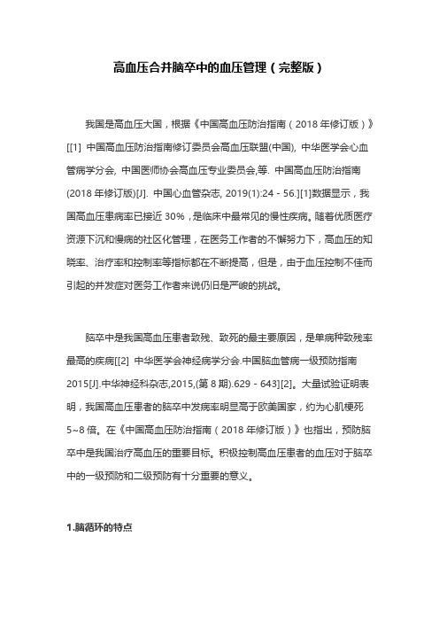 高血压合并脑卒中的血压管理(完整版)