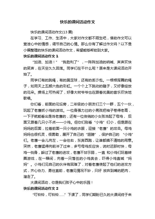 快乐的课间活动作文（13篇）