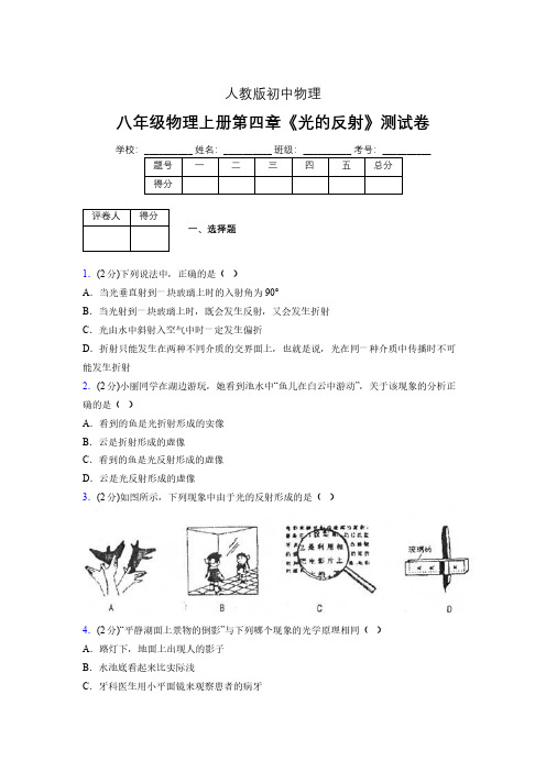 (中考)物理《光的反射》专项模拟练习(含答案) (527).pdf