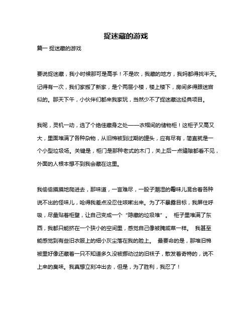 作文《捉迷藏的游戏》
