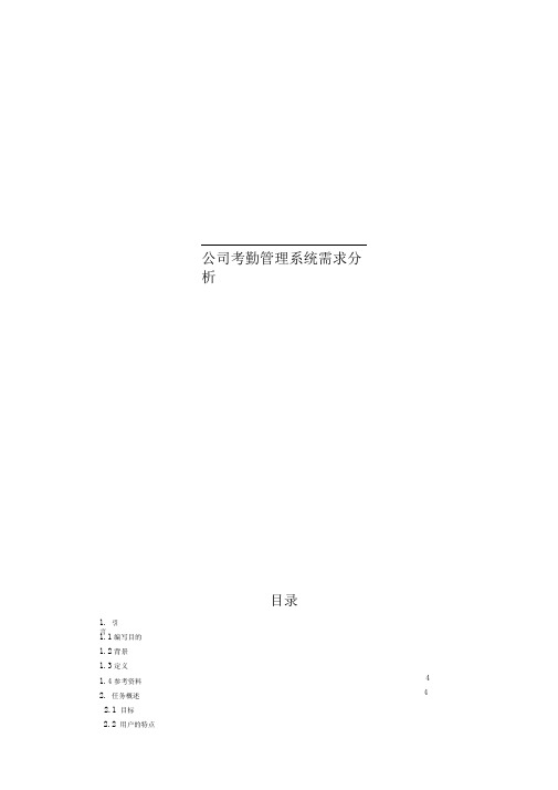 公司学生考勤系统需求分析