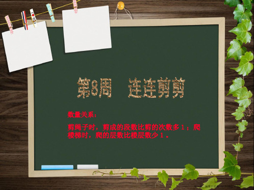 小学二年级《举一反》第8周-连连剪剪