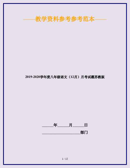 2019-2020学年度八年级语文(12月)月考试题苏教版