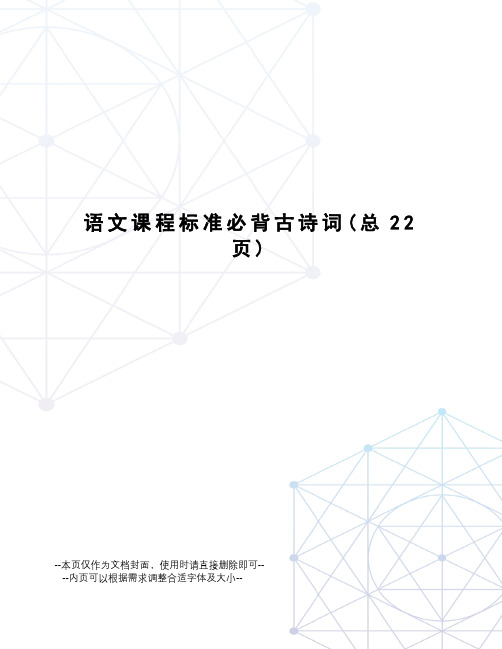 语文课程标准必背古诗词