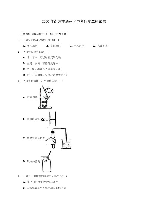 2020年南通市通州区中考化学二模试卷(含答案解析)