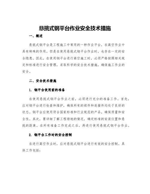 悬挑式钢平台作业安全技术措施