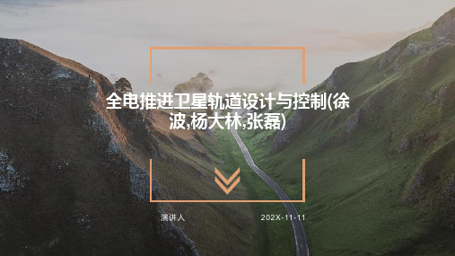 全电推进卫星轨道设计与控制(徐波,杨大林,张磊)PPT模板
