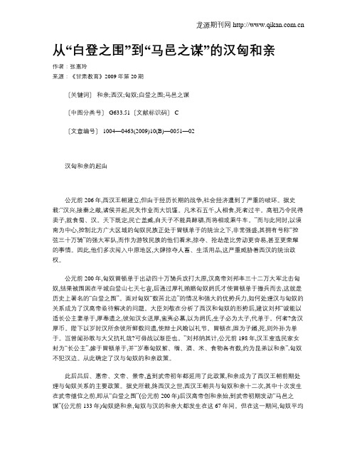 从“白登之围”到“马邑之谋”的汉匈和亲