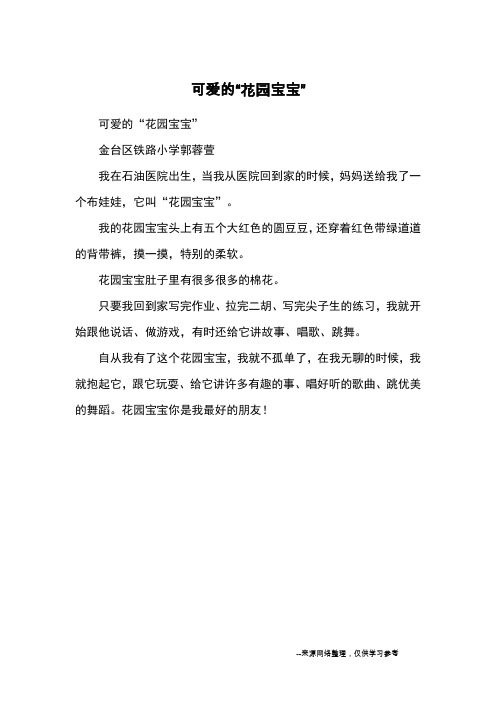 可爱的“花园宝宝”_小学一二年级状物