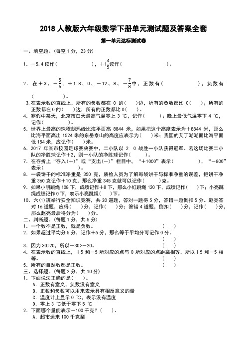 2018人教版六年级数学下册单元测试题及答案全套