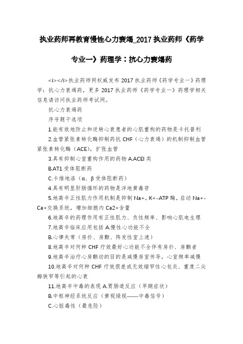执业药师再教育慢性心力衰竭_2017执业药师《药学专业一》药理学：抗心力衰竭药